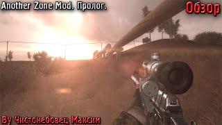 Another Zone Mod. Пролог. - обзор | Чистонебовец Максим.