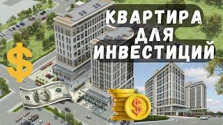 Квартира для инвестиций в Стамбуле, недвижимость в Стамбуле, инвестиции в Турции