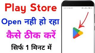 play store open nahi ho raha hai | play store not working | play store not opening problem fix