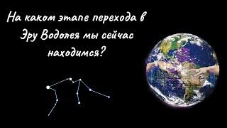 Эра Водолея - на каком этапе перехода в новую эпоху мы сейчас находимся? Взгляд Астролога.