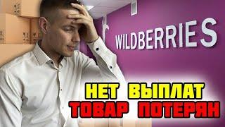 Wildberries кидает Поставщиков? Где выплаты и потерянный товар