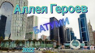 Что там за забором? Батуми Аллея Героев 2022