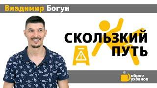 СКОЛЬЗКИЙ ПУТЬ - Владимир Богун l ДОБРОЕ ДУХОВНОЕ