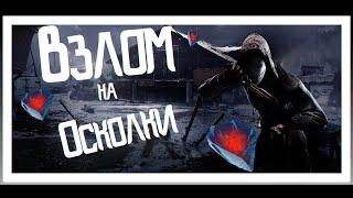 Взлом Dead by Daylight на осколки(4.1.1) 2020