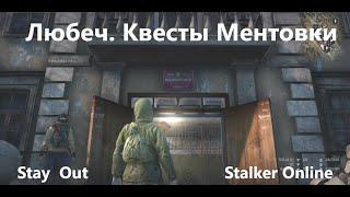 Stay Out / Stalker Online. Любеч.Квесты Ментовки