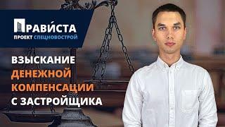 Взыскание компенсации с застройщика за недостатки в квартире / неустойки за просрочку / 2022 год