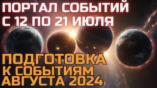 Сильнейший Энергетический Портал с 12.07 по 21.07 | Геомагнитный шторм | Загрузка нового мира