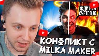 СТИНТ СМОТРИТ: МИЛКА МЕЙКЕР и Денис Фоменко — УГРОЖАЛИ МНЕ?! | Опыт работы с MILKA MAKER