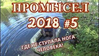 Промысел 2018.  #5.  Охотничья романтика. Ставим сети, спасаем бочку с бензином, ночной романтик.