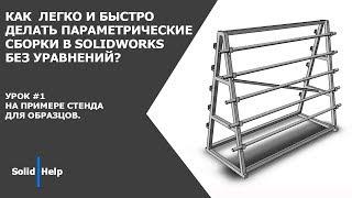 Как легко и быстро делать параметрические сборки в SolidWorks без уравнений? #1