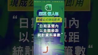 【COUNT 計數類】在日期區間內，以金額(數字)級距統計儲存格數 #excel技巧 #excel教學 #excel公式 #excel懶人包 #exceltips #excel函數