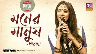 Moner Manush | মনের মানুষ | Jk Majlish Feat. Parsha | Folk Station Season 3 | Rtv Music