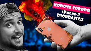 КОРОЧЕ ГОВОРЯ, iPhone 8 ВЗОРВАЛСЯ и ЗАГОРЕЛСЯ