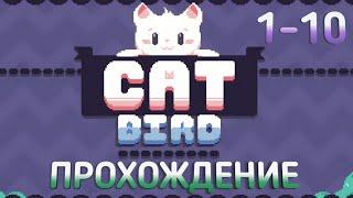 ПРОХОЖДЕНИЕ ИГРЫ «Cat Bird~» 1-10 УРОВЕНЬ (Без комментариев)