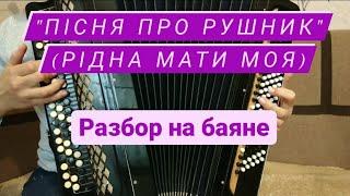 "Пісня про рушник" (Рідна мати моя) разбор на баяне