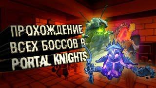 Прохождение всех БОССОВ игры  Portal Knights | Portal Knights |