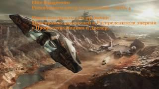 Elite Dangerous: Апгрейд Катера - часть 4 (Качаем Распределитель Энергии и Маневровые Двигатели )