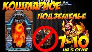 Битва Замков, Кошмарное Подземелье 7-10 на 3*, Бездонатными героями, Insane Dungeon, Castle Clash