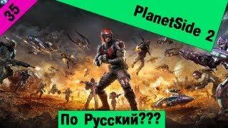 PlanetSide 2 Русская версия