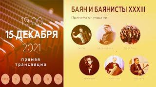 2021 (1) БАЯН И БАЯНИСТЫ XXXIII  #АнатолийБеляев #ОткрытиеФестиваля / The Bayan and Bayan players