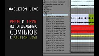 Создание ритма из отдельных сэмплов в Ableton Live