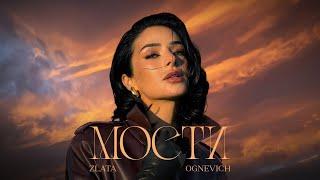 ZLATA OGNEVICH - Мости | ПРЕМ'ЄРА 2024