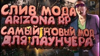 СЛИВ МОДА - ARIZONA RP LIMONCHYK (НОВЫЕ УНИКАЛЬНЫЕ ОБНОВЛЕНИЕ + СЛИВ ЛАУНЧЕРА!) + УСТАНОВКА МОДА!