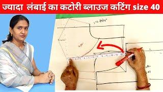 बड़ी लंबाई के  कटोरी ब्लाउज कटिंग कैसे करें | Katori Blouse Cutting and stitching