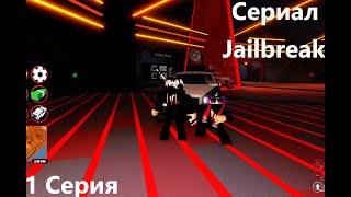 Сериал JailBreak | 1 Серия (Ограбление казино)