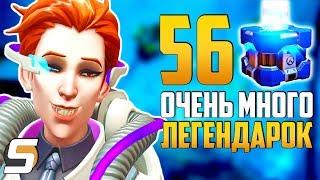 Открытие 56 Контейнеров | Очень много ЛЕГЕНДАРОК - Предчувствие Бури - Overwatch Архивы 2019