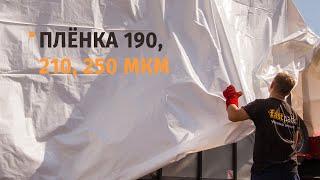 Техническая пленка 190 мкм, 210 мкм, 250 мкм. Упаковка грузов