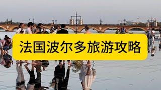 法国波尔多旅游攻略