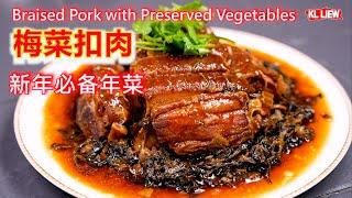 Braised Pork with Preserved Vegetables 客家梅菜扣肉，新年必备年菜，肉香软烂，肥而不腻