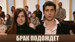 Брак подождет - Дела семейные #сЕленойДмитриевой