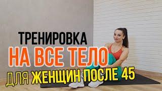 Тренировка на все тело после 45 для женщин (без прыжков и выпадов) || Тренування для жінок після 45