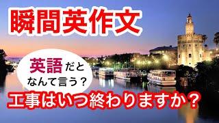 瞬間英作文300　英会話「工事はいつ終わりますか？」英語リスニング聞き流し