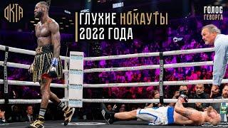 Лучшие Нокауты в Боксе 2022