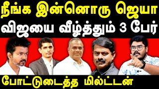 TVK Vijay Manaadu  - Milton exposes John Arokiasamy & Bussy Anand | NTK Seeman | TVK Vijay Latest