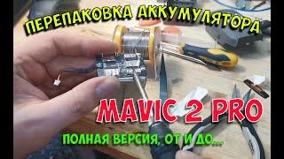 Перепаковка аккумулятора Mavic 2 Pro