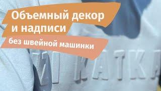 Объемный декор и объемные надписи на одежде без швейной машинки