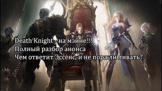 Lineage 2 2021 Main - врыв ДК на Мэйн!!! Разбор анонса, и не пора ли ливать с Эссенс?