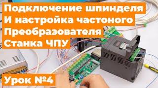 Контроллер LPT DPTR 1.03 Для Станка ЧПУ. Подключение Шпинделя и Настройка Частотного Преобразователя