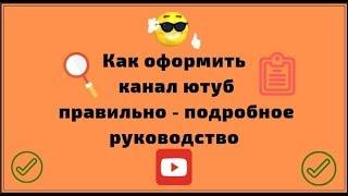 Как оформить канал ютуб правильно   подробное руководство
