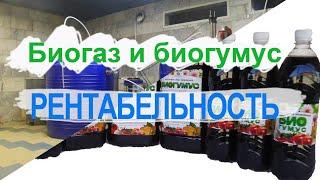 Рентабельность биогаза и биогумуса