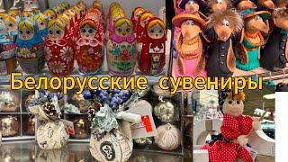 Белорусские сувениры. Минск. Беларусь./Belarusian souvenirs.Minsk