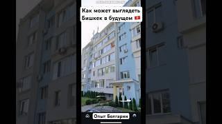 Сталинки в Бишкеке могли бы выглядеть так #бишкек #кыргызстан #чуй #алатоо