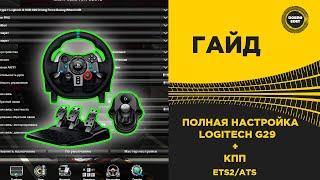  ПОЛНАЯ НАСТРОЙКА РУЛЯ LOGITECH G29 и КПП ETS2/ATS