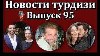 Новости турдизи. Выпуск 95