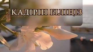 ҚАДІРІН БІЛУ КЕРЕК 4 НӘРСЕ. Қабылбек Әліпбайұлы