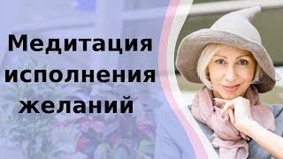 Эффективная медитация на исполнение желаний // Мгновенное исполнение желания